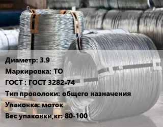 Проволока оцинкованная 3.9 ТО ГОСТ: ГОСТ 3282-74 общего назначения моток 80-100
